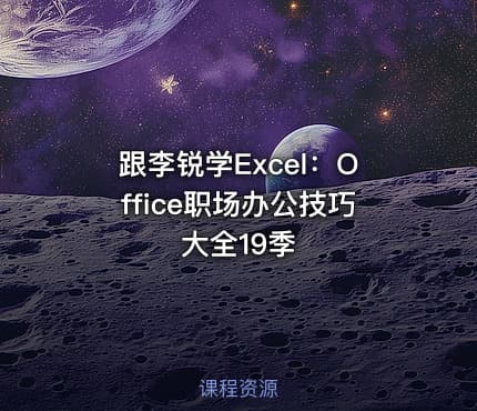 跟李锐学Excel:Office职场办公技巧大全19季