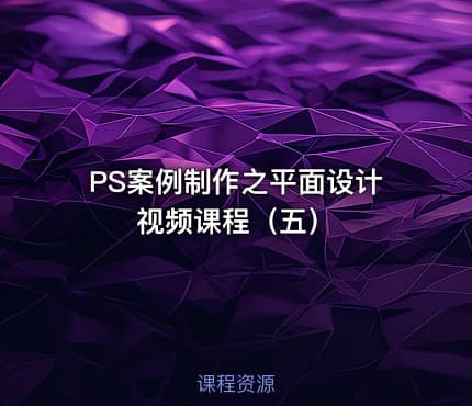 PS案例制作之平面设计视频课程（五）