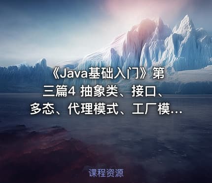 《Java基础入门》第三篇4  抽象类、接口、多态、代理模式、工厂模式