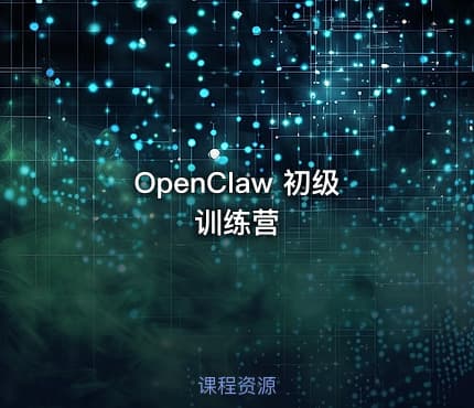 OpenClaw 初级训练营