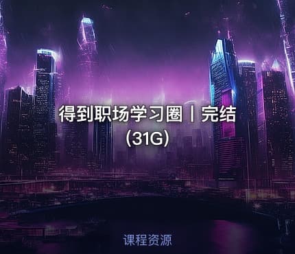 得到职场学习圈丨完结 (31G)