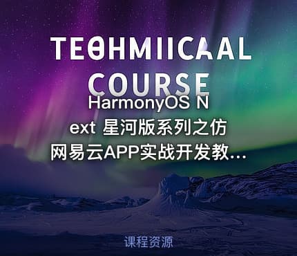HarmonyOS Next 星河版系列之仿网易云APP实战开发教程（含HarmonyOS初+高级认证）