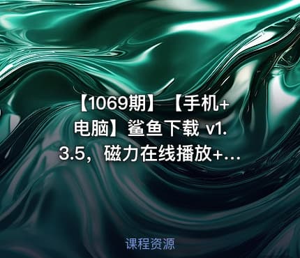 【1069期】【手机+电脑】鲨鱼下载 v1.3.5，磁力在线播放+不限速下载软件！电脑、手机双端，支持磁力链接、BT种子、ED2K电驴、迅雷、直链、M3U8、115网盘等多种协议！可离线云秒存、无需下载不占用存储空间、直接在线预览播放！内置聚合搜索引擎，搜索、播放、下载一站式工具。