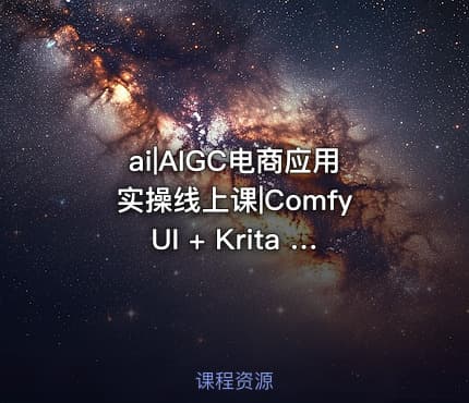 ai|AIGC电商应用实操线上课|ComfyUI + Krita 实时绘画