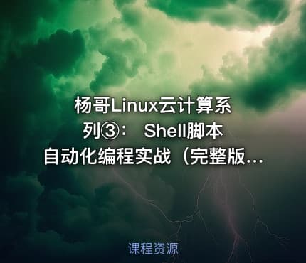 杨哥Linux云计算系列③： Shell脚本自动化编程实战（完整版）