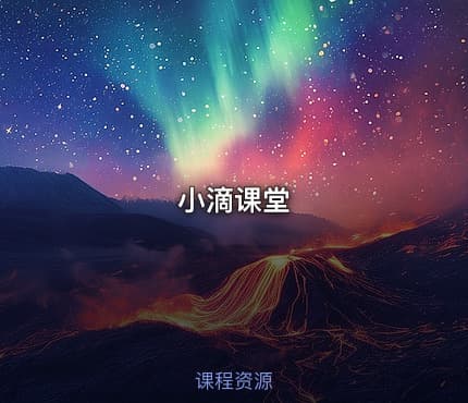 小滴课堂