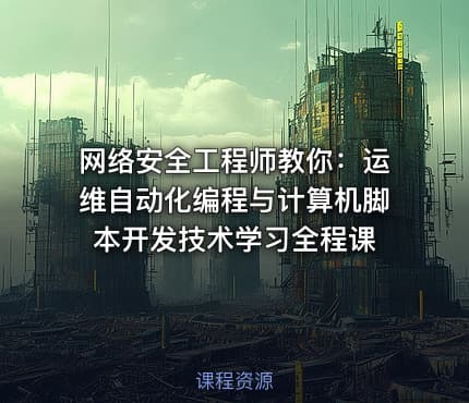 网络安全工程师教你：运维自动化编程与计算机脚本开发技术学习全程课