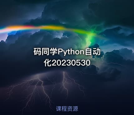 码同学Python自动化20230530