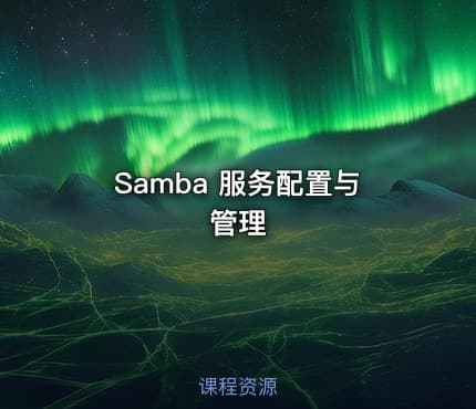 Samba 服务配置与管理