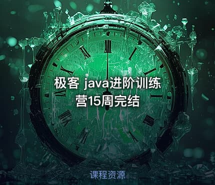 极客 java进阶训练营15周完结