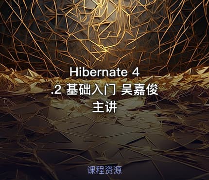 Hibernate 4.2 基础入门 吴嘉俊主讲