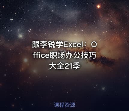 跟李锐学Excel:Office职场办公技巧大全21季