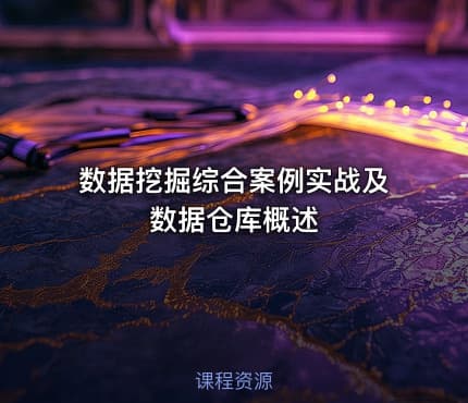数据挖掘综合案例实战及数据仓库概述