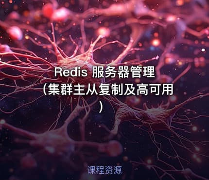 Redis 服务器管理（集群主从复制及高可用）