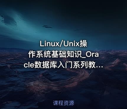 Linux/Unix操作系统基础知识_Oracle数据库入门系列教程03