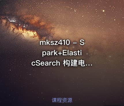 mksz410 - Spark+ElasticSearch 构建电商用户标签系统实现精准营销