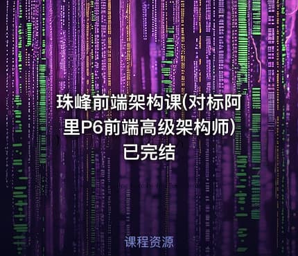 珠峰前端架构课(对标阿里P6前端高级架构师) 已完结