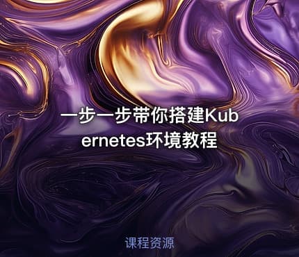 一步一步带你搭建Kubernetes环境教程