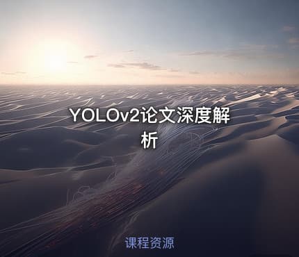 YOLOv2论文深度解析