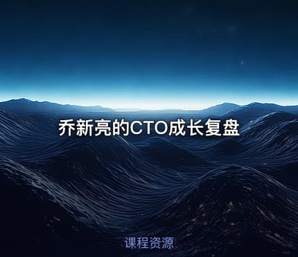 乔新亮的CTO成长复盘