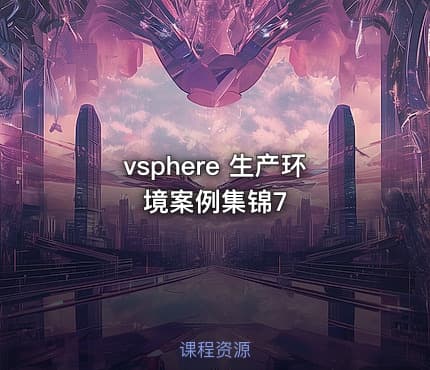 vsphere 生产环境案例集锦7