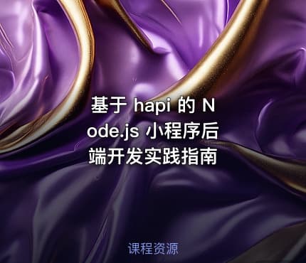 基于 hapi 的 Node.js 小程序后端开发实践指南