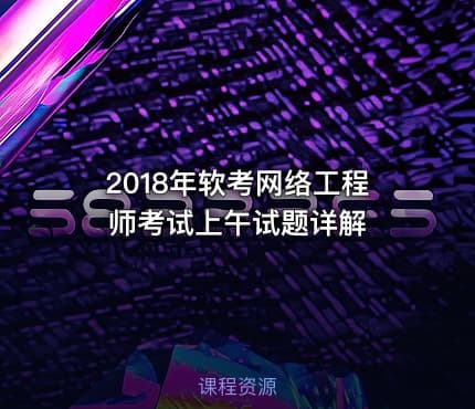 2018年软考网络工程师考试上午试题详解
