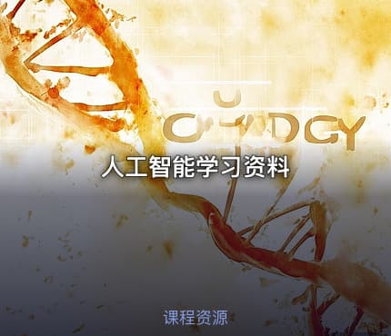 人工智能学习资料
