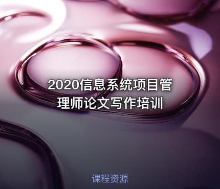 2020信息系统项目管理师论文写作培训