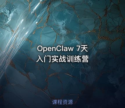 OpenClaw 7天入门实战训练营