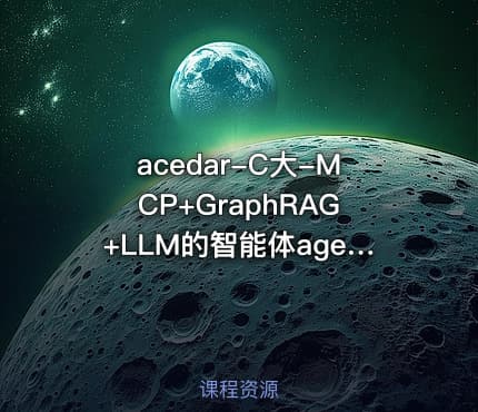 acedar-C大-MCP+GraphRAG+LLM的智能体agent全栈开发实战