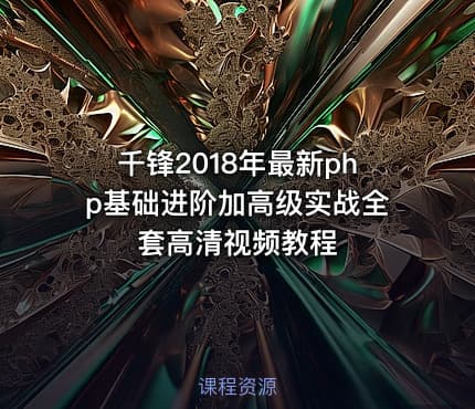 千锋2018年最新php基础进阶加高级实战全套高清视频教程