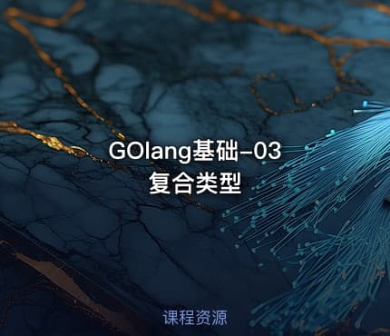 GOlang基础-03复合类型