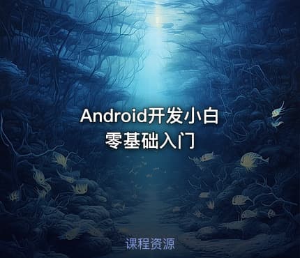 Android开发小白零基础入门