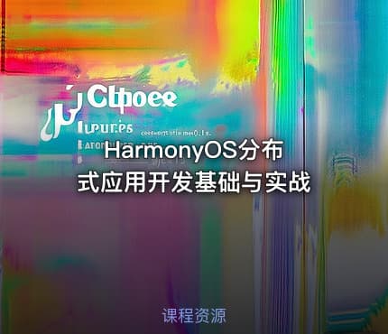 HarmonyOS分布式应用开发基础与实战