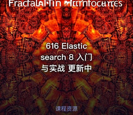 616 Elasticsearch 8 入门与实战 更新中
