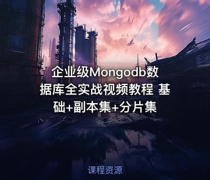 企业级Mongodb数据库全实战视频教程 基础+副本集+分片集