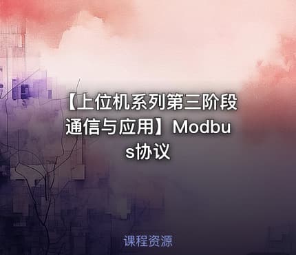 【上位机系列第三阶段 通信与应用】Modbus协议