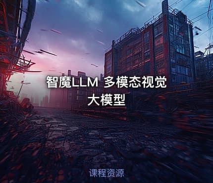 智魔LLM 多模态视觉大模型