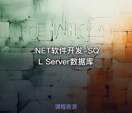.NET软件开发-SQL Server数据库