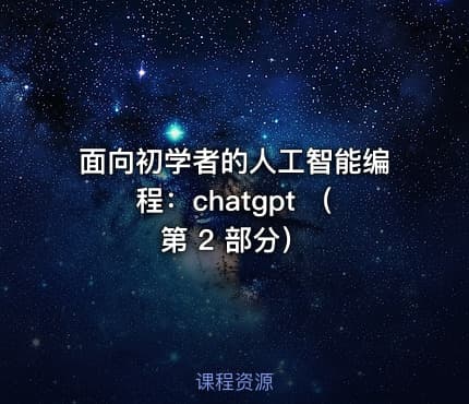 面向初学者的人工智能编程：chatgpt （第 2 部分）