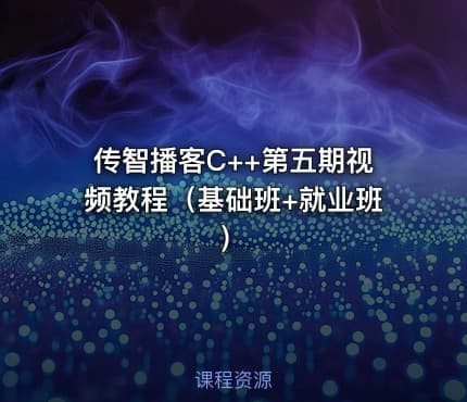 传智播客C++第五期视频教程（基础班+就业班）