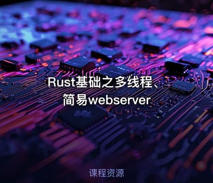 Rust基础之多线程、简易webserver