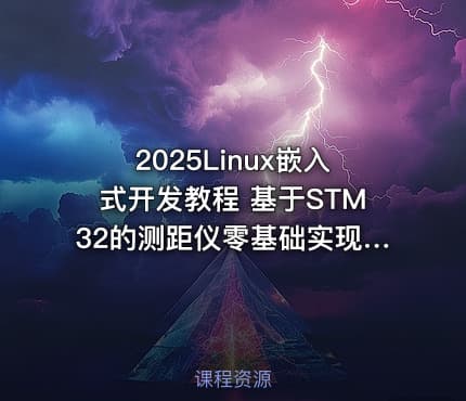 2025Linux嵌入式开发教程 基于STM32的测距仪零基础实现|远航哥