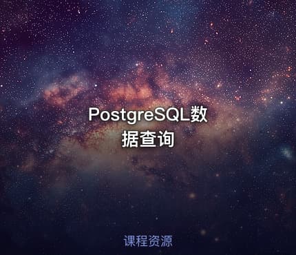 PostgreSQL数据查询