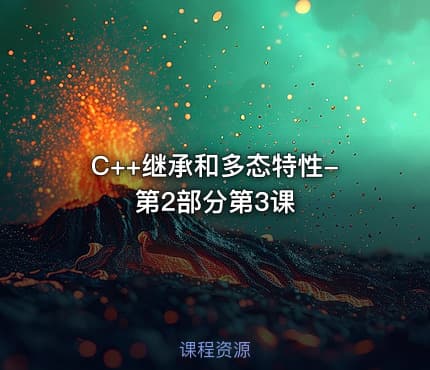 C++继承和多态特性-第2部分第3课