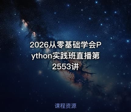 2026从零基础学会Python实践班直播第2553讲