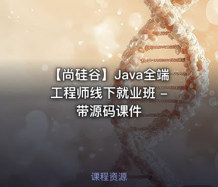 【尚硅谷】Java全端工程师线下就业班 - 带源码课件