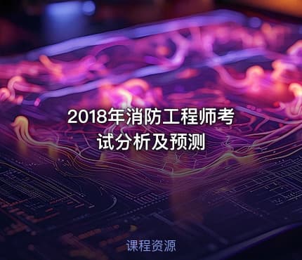 2018年消防工程师考试分析及预测