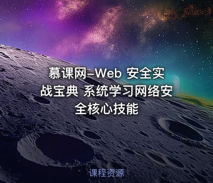 慕课网-Web 安全实战宝典 系统学习网络安全核心技能